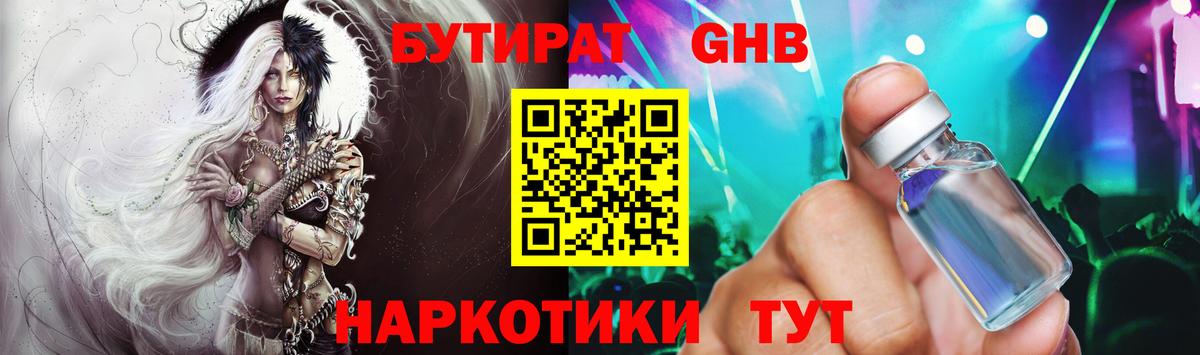Волхов  БУТИРАТ  Вход с VPN  Бутират оксибутират 