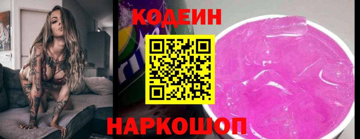 Кодеиновый сироп Lean напиток Lean (лин)  Вход с VPN  дарнет шоп  Волхов  Codein Purple Drank 